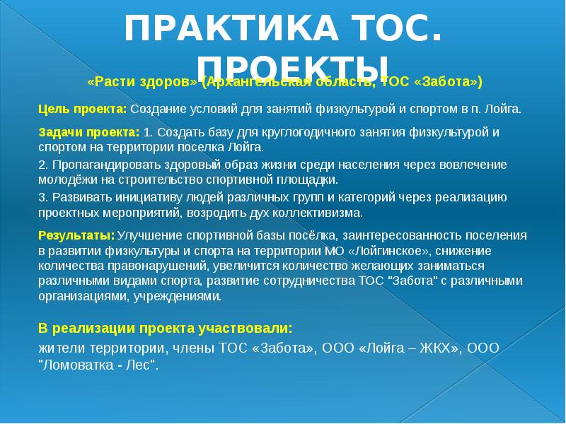 ПРАКТИКА ТОС. ПРОЕКТЫ
«Расти здоров» (Архангельская область, ТОС «Забота»)
Цель ПРАКТИКА ТОС. ПРОЕКТЫ
«Расти здоров» (Архангельская область, ТОС «Забота»)
Цель