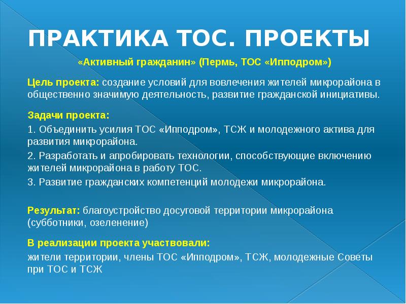 ПРАКТИКА ТОС. ПРОЕКТЫ
«Активный гражданин» (Пермь, ТОС «Ипподром»)
Цель ПРАКТИКА ТОС. ПРОЕКТЫ
«Активный гражданин» (Пермь, ТОС «Ипподром»)
Цель