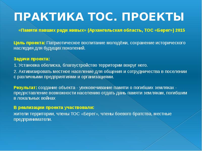 ПРАКТИКА ТОС. ПРОЕКТЫ
«Памяти павших ради живых» (Архангельская область, ТОС ПРАКТИКА ТОС. ПРОЕКТЫ
«Памяти павших ради живых» (Архангельская область, ТОС