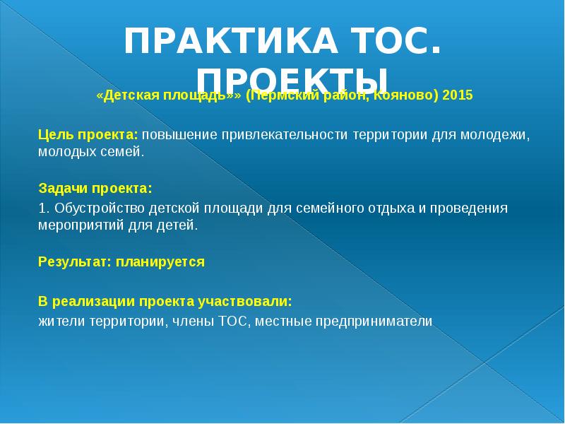 ПРАКТИКА ТОС. ПРОЕКТЫ
«Детская площадь»» (Пермский район, Кояново) 2015
ПРАКТИКА ТОС. ПРОЕКТЫ
«Детская площадь»» (Пермский район, Кояново) 2015