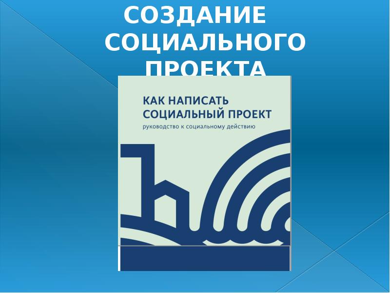 СОЗДАНИЕ СОЦИАЛЬНОГО ПРОЕКТА СОЗДАНИЕ СОЦИАЛЬНОГО ПРОЕКТА