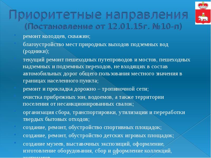 Приоритетные направления (Постановление от 12.01.15г. №10-п)
ремонт колодцев, скважин;
благоустройство мест Приоритетные направления (Постановление от 12.01.15г. №10-п)
ремонт колодцев, скважин;
благоустройство мест