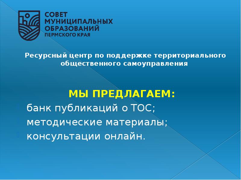 Ресурсный центр по поддержке территориального общественного самоуправления
Ресурсный центр по поддержке территориального общественного самоуправления