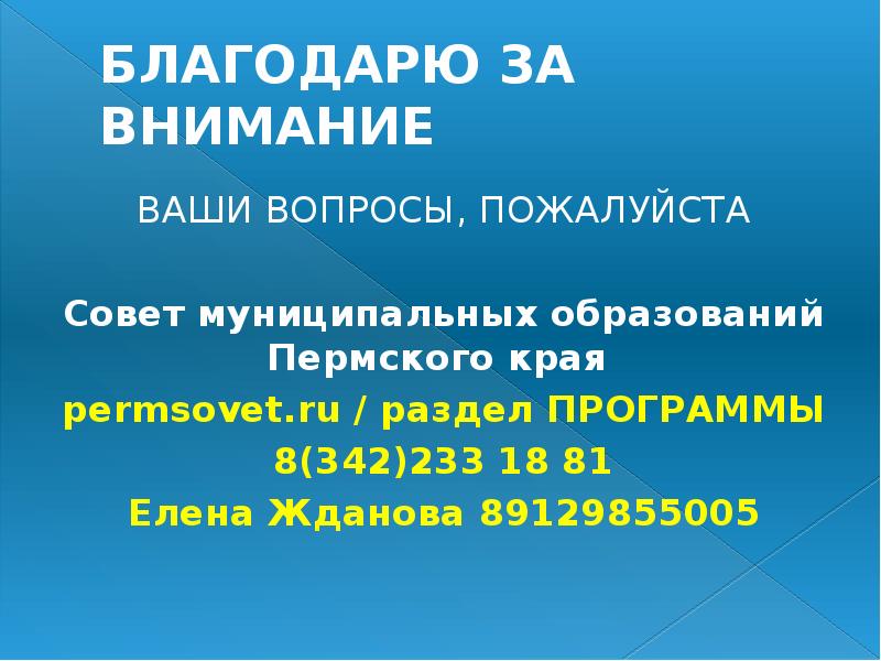 БЛАГОДАРЮ ЗА ВНИМАНИЕ ВАШИ ВОПРОСЫ, ПОЖАЛУЙСТА Совет муниципальных образований Пермского края