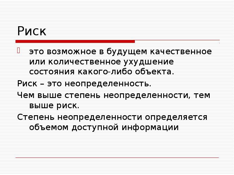 Кто снижает степень неопределенности которая присуща каждому проекту