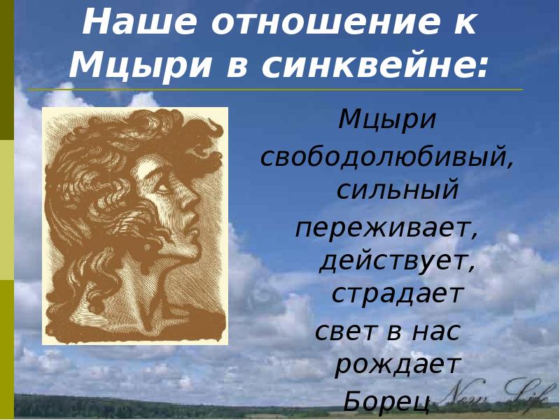 Что увидел и узнал мцыри во время. Синквейн Мцыри. Презентация на тему Мцыри. Кластер Мцыри. Синквейн поэма Мцыри.