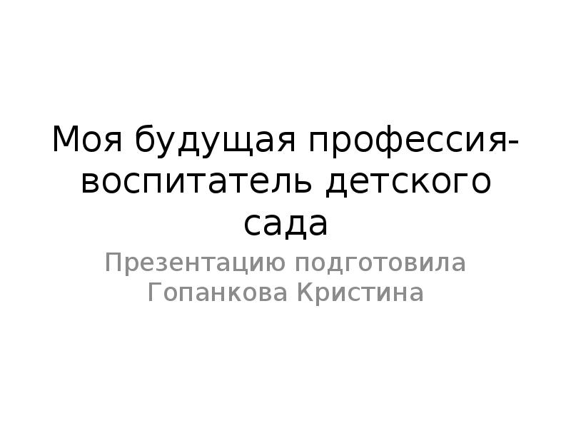 Моя будущая профессия воспитатель детского сада презентация