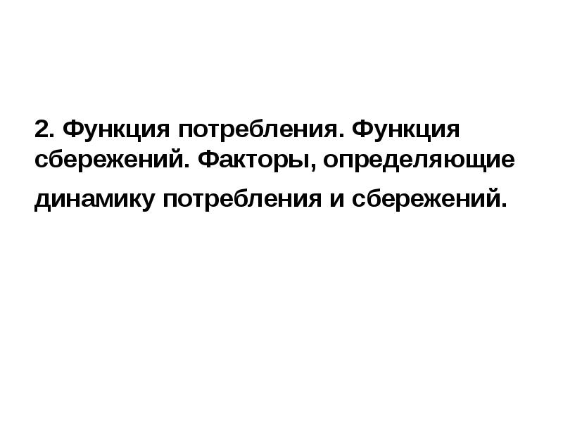 Факторы определяющие сбережения. Факторы динамики потребления и сбережения. Факторы сбережений. Какие факторы определяют функцию потребления?. Какие факторы определяют сбережение?.