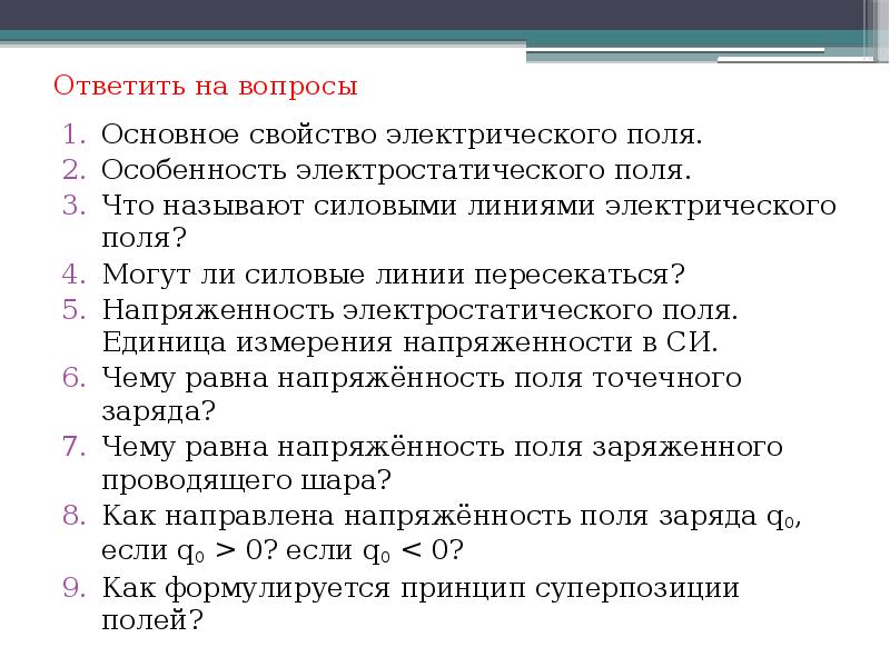 Ответить на вопросы
Основное свойство электрического поля.
Особенность электростатического поля.
Что Ответить на вопросы
Основное свойство электрического поля.
Особенность электростатического поля.
Что