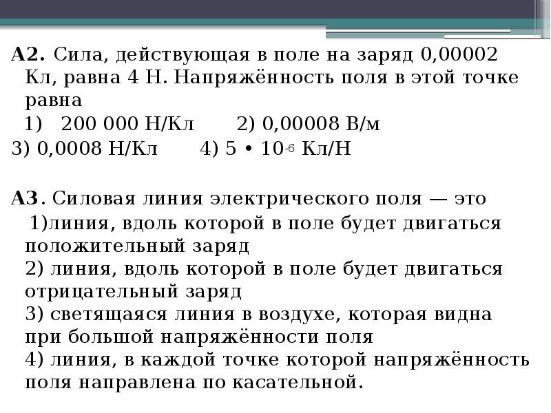А2. Сила, действующая в поле на заряд 0,00002 Кл, равна 4 А2. Сила, действующая в поле на заряд 0,00002 Кл, равна 4