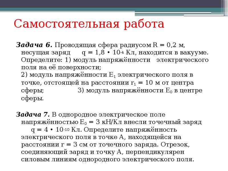 Самостоятельная работа
Задача 6. Проводящая сфера радиусом R = 0,2 м, Самостоятельная работа
Задача 6. Проводящая сфера радиусом R = 0,2 м,