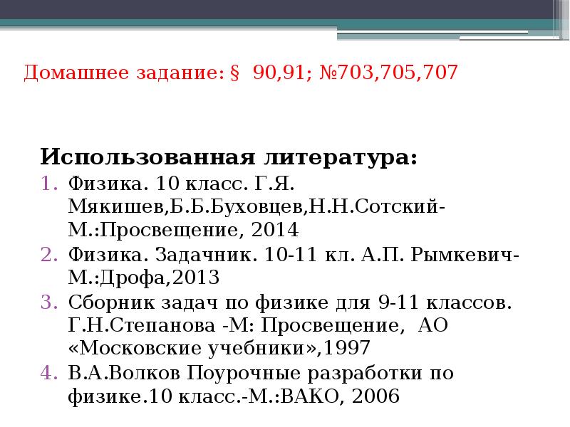 Домашнее задание: § 90,91; №703,705,707
Использованная литература:
Физика. 10 класс. Домашнее задание: § 90,91; №703,705,707
Использованная литература:
Физика. 10 класс.