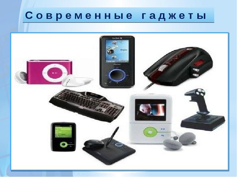 Современные гаджеты презентация