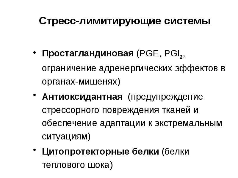 Ограниченная система. Стресс – лимитирующие системы, их роль в адаптационных реакциях.. Стресс лимитирующие факторы. Цитопротекторное действие это. Органы мишени стресса.