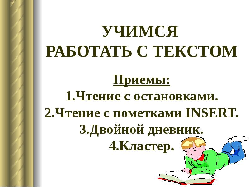 Приемы литературного чтения. Прием чтение с остановками. Презентация литературные приёмы. Чтение с остановками на уроках литературы пример. Учась работать с текстом.