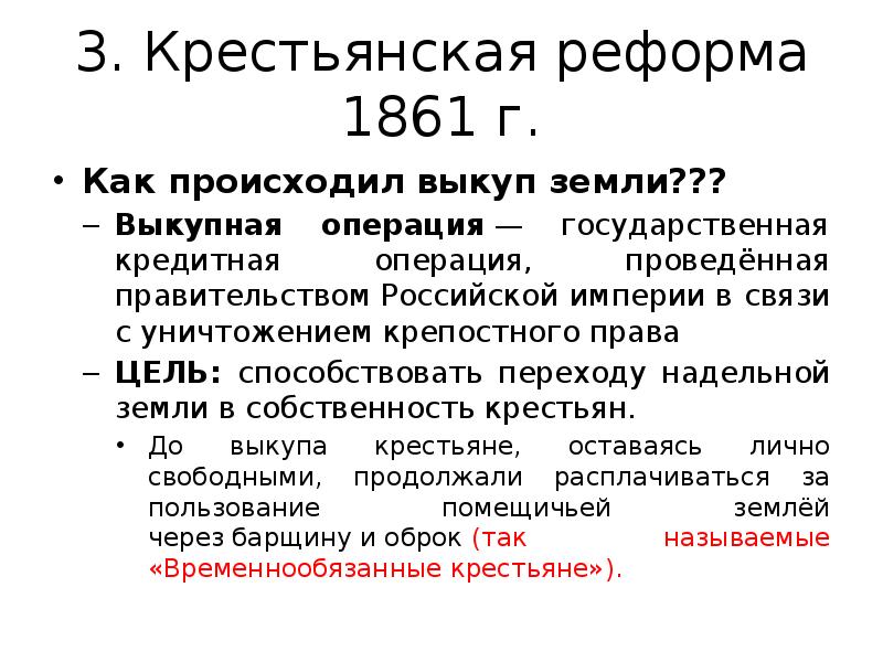 Плюсы крестьянской реформы 1861. Выкупные операции крестьянской реформы.