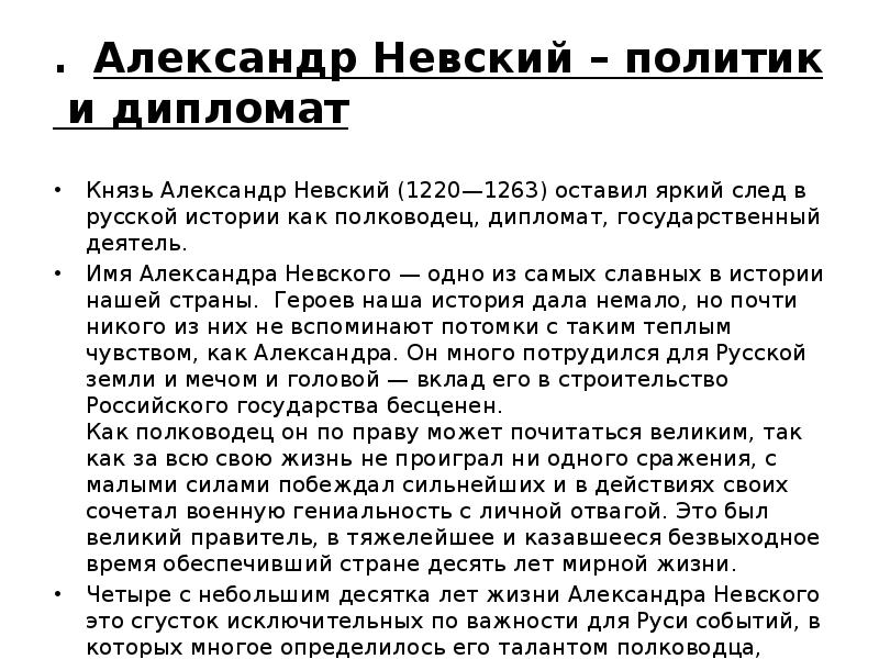 Политика невского кратко. Александр Невский политик. Александр Невский как дипломат. Александр Невский димлопат. Александр Невский политик дипломат презентация.