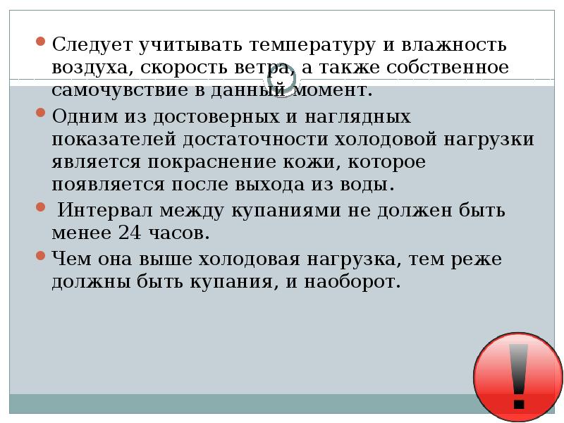 В какой момент следует. Что учитывает температуру. Самочувствие в ветер.