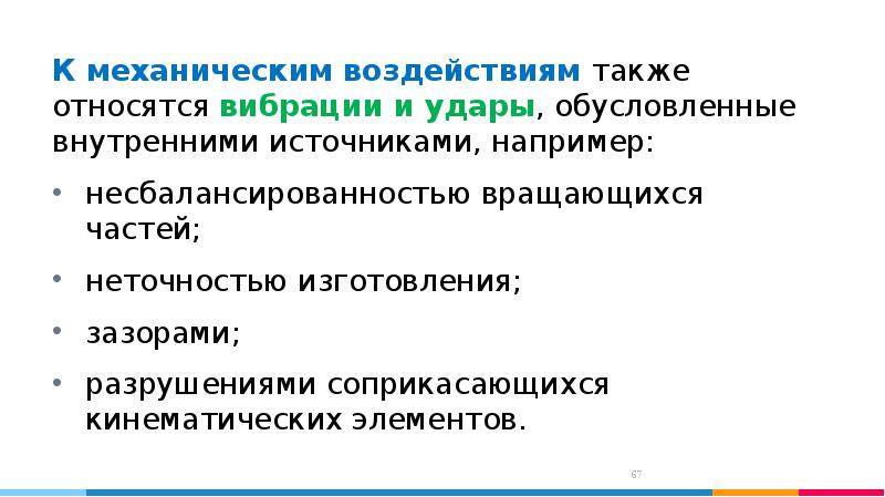 Группа механического воздействия. Механическое воздействие. Механические воздействия на человека. Виды механических воздействий. Категории по механическим воздействиям.