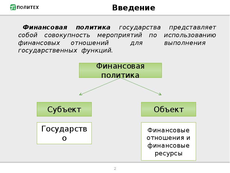 Финансовая политика государства презентация