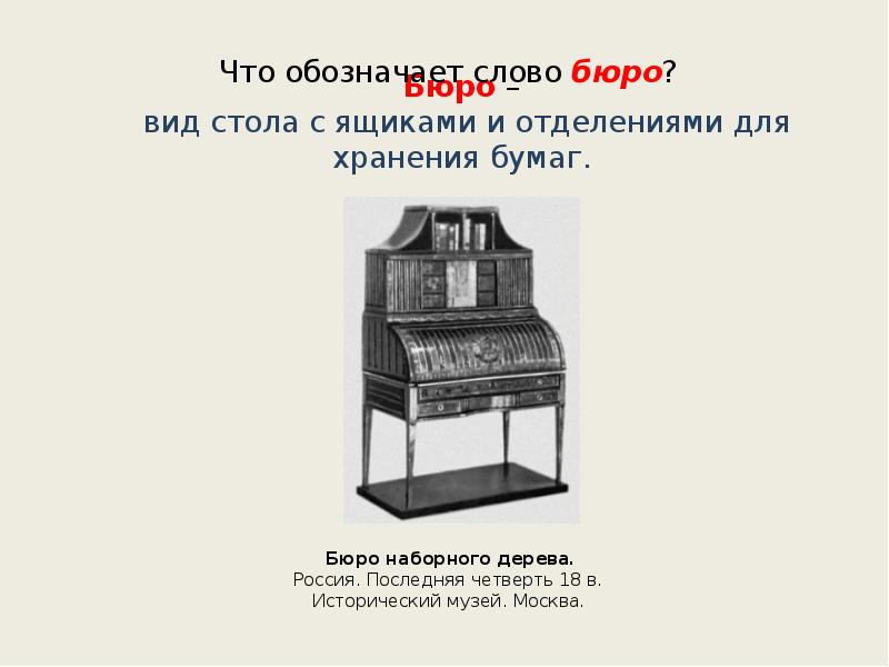 Слово бюро. Бюро слово. Бюро – вид стола с ящиками и отделениями для хранения бумаг.. Что означает слово бюро. Обозначение слова бюро.