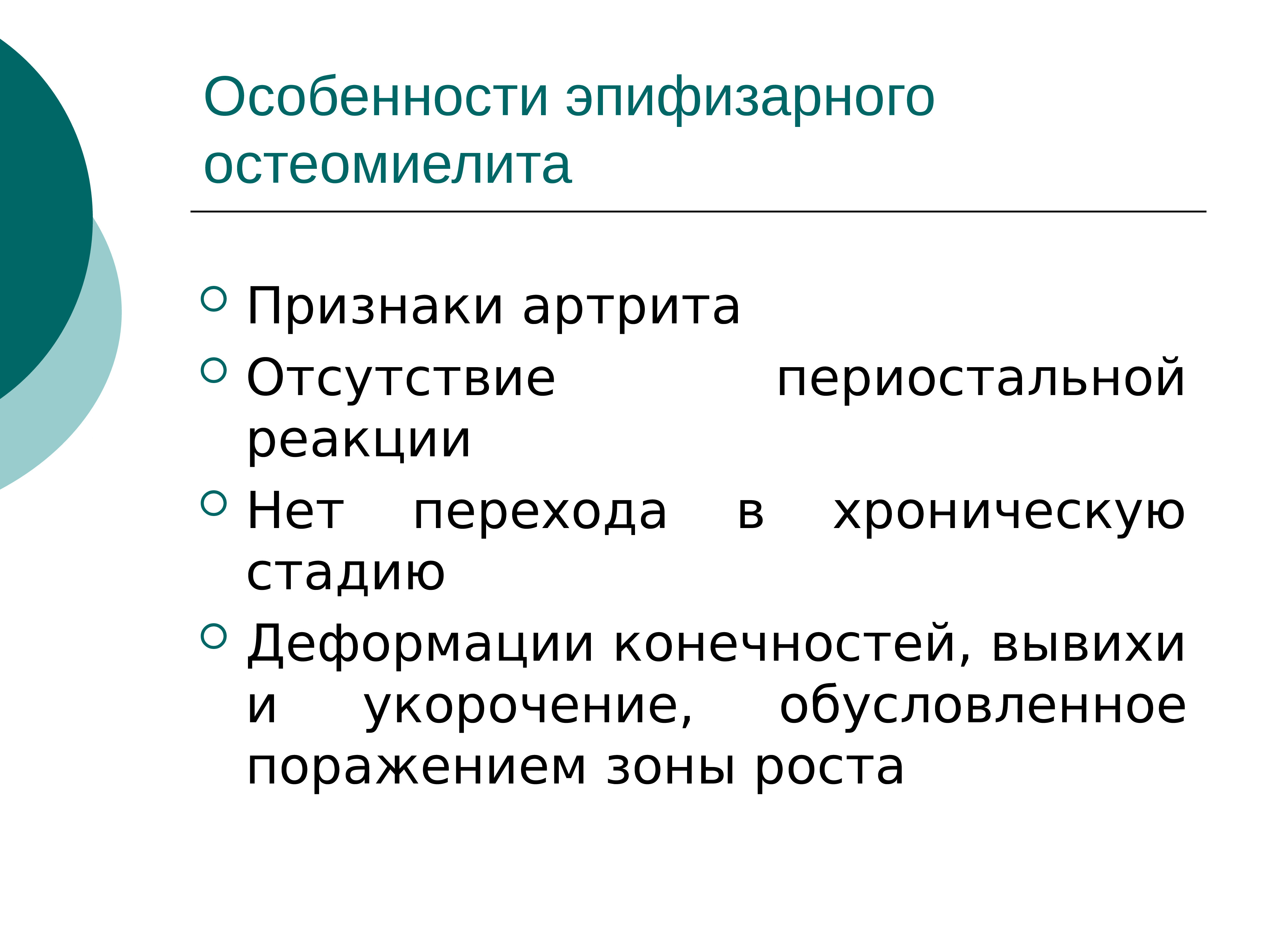 Эпифизарный остеомиелит у детей презентация