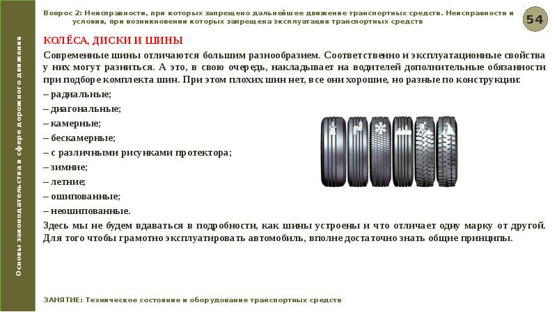 При какой неисправности запрещено дальнейшее движение. Возможными ошибками при транспортных шин. техническое состояние шины при установке образец. неисправности диска колеса при которых запрещается эксплуатация. при возникновении какой неисправности запрещено дальнейшее движение.