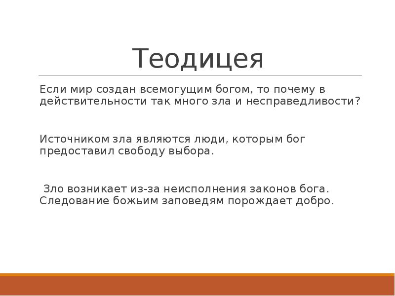 Теодицея. Теодицея зло. Источник зла в философии. Причины и источники зла. Что является источником зла.