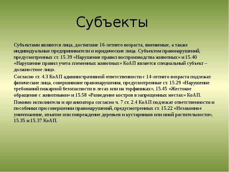 Следующие выводы. Выводы это в речевой практике. Административное правонарушение против экологии. Норма кодифицируется языковой практикой носителей языка. Субъектом экологического правонарушения является:.