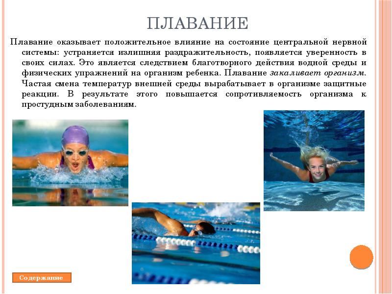 плавание осуществляется в водной среде с температурой. влияние плавания на организм человека. влияние плавания на опорно-двигательный аппарат. плавание осуществляется в водной среде с температурой. уровень умения плавать.