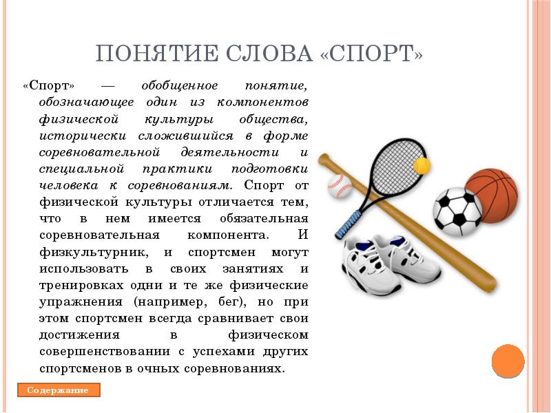 Что значит спорт. Понятие спорт. Спортивные термины. Понятие слова спорт. Спорт слова термины.