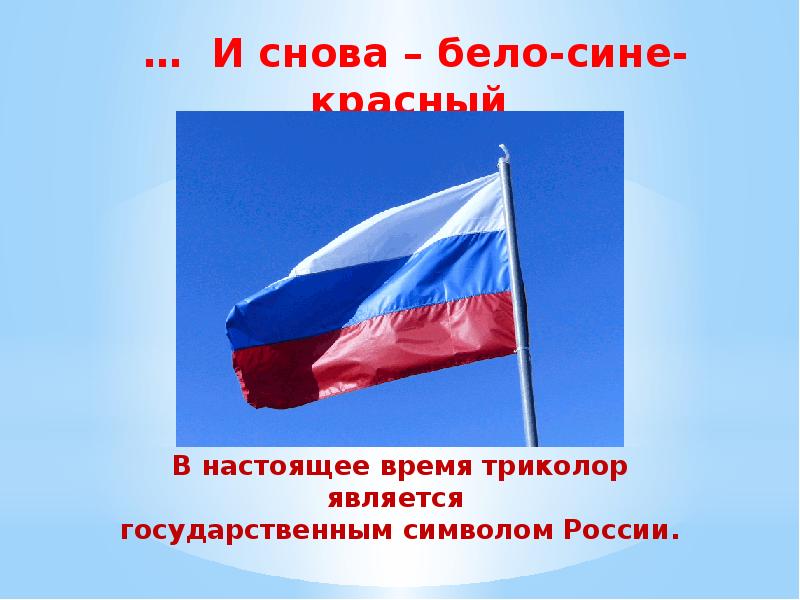 Презентация флага россии