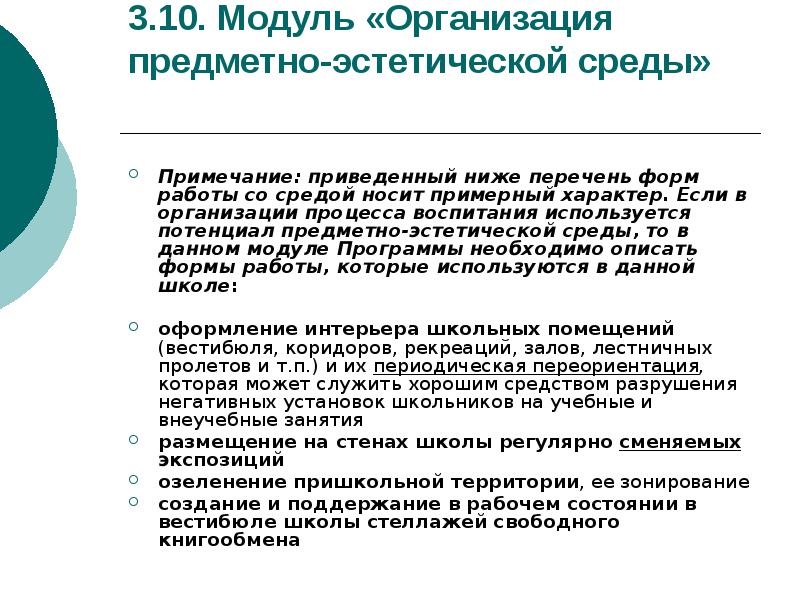 Организация предметно эстетической среды в школе план мероприятий