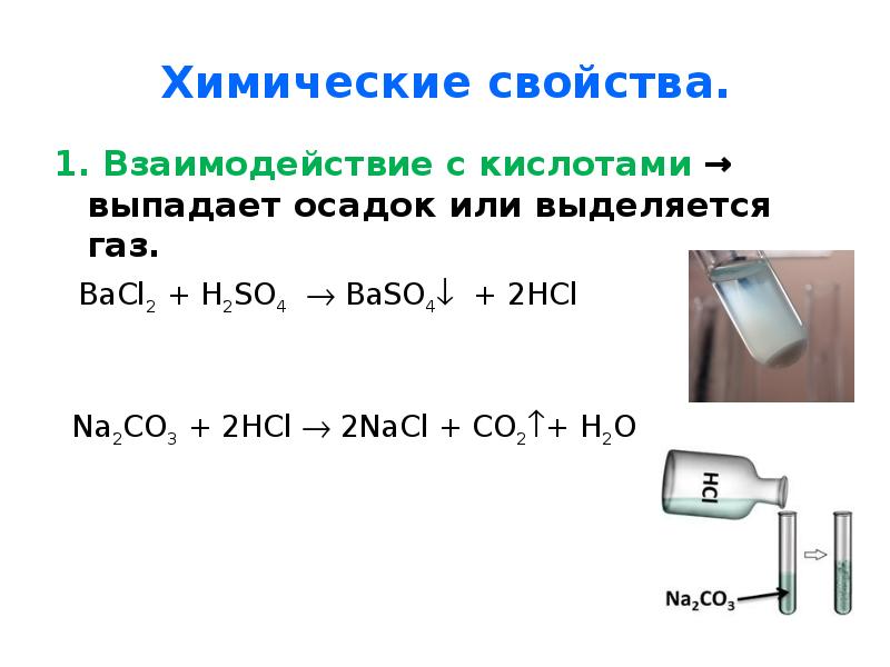 Как понять осадок. Когда выделяется ГАЗ В химии. Взаимодействие кислот с солями выпадает осадок выделяется ГАЗ. Когда выделяется ГАЗ В химии выпадает осадок. Как понять когда выпадает осадок.