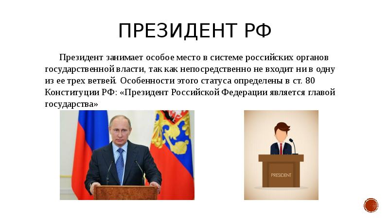 Российская системы президента