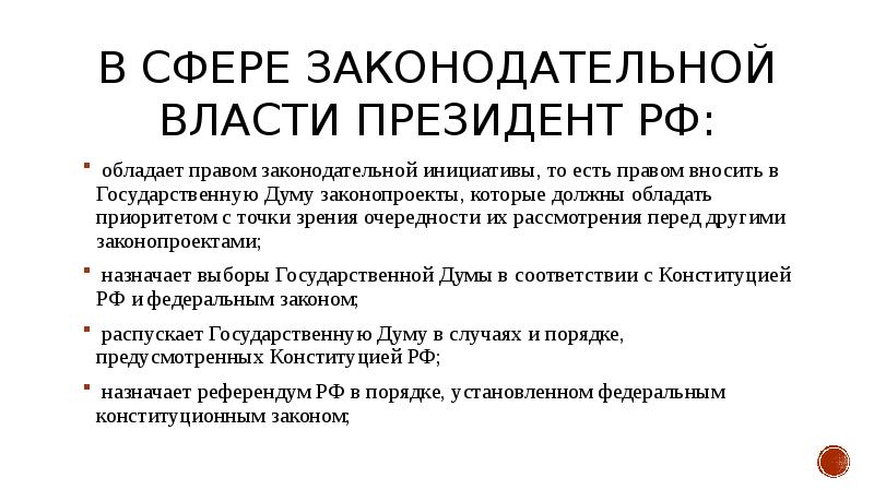 Правом законодательной инициативы не принадлежит. Президент и законодательная власть. Законодательной властью в РФ обладает. Президент РФ обладает правом законодательной инициативы.