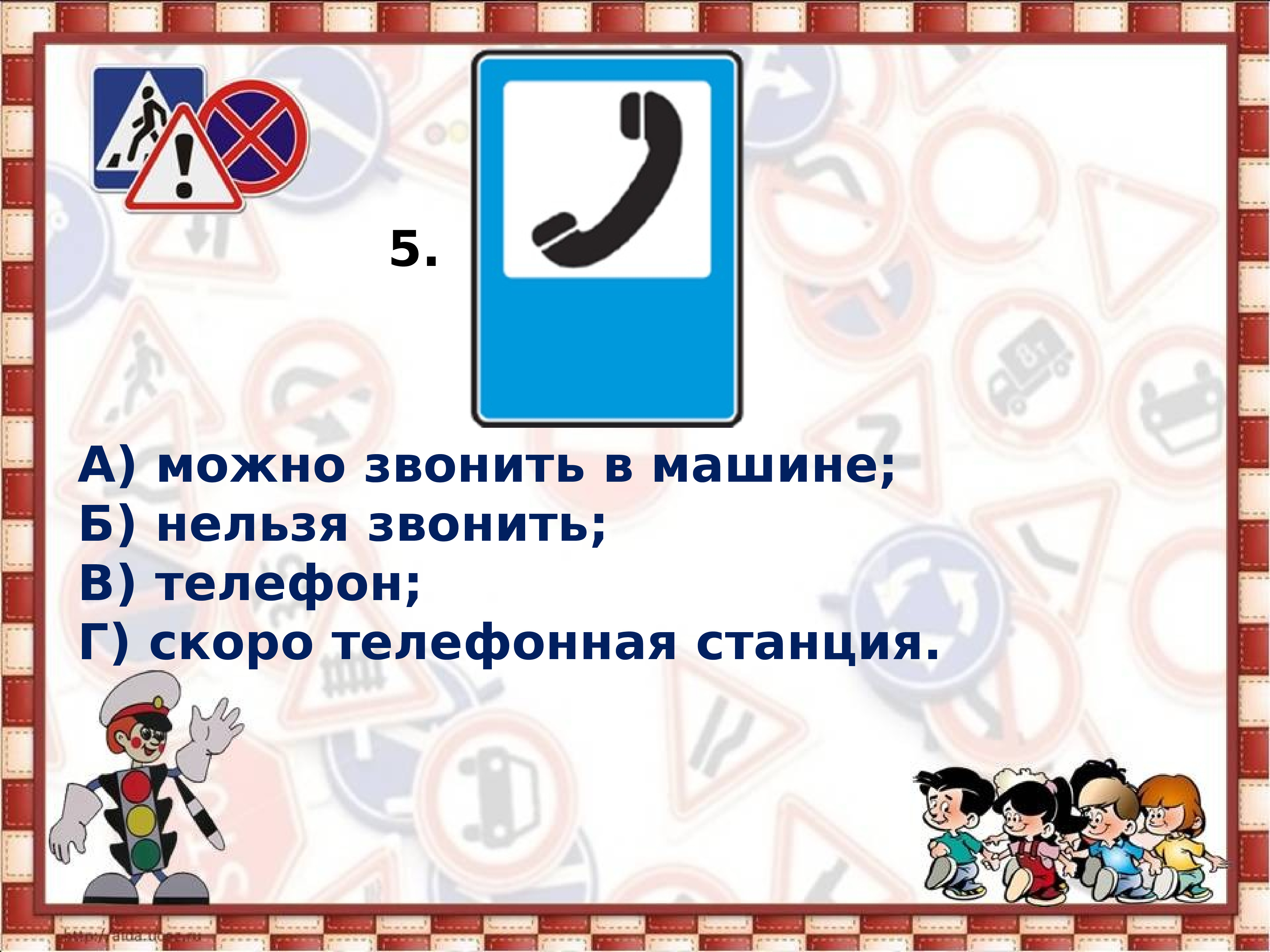 Нельзя загадки. Викторина по дорожным знакам. Викторина по ПДД для дошкольников. Викторина ПДД для детей. Викторина по правилам дорожного движения для детей.