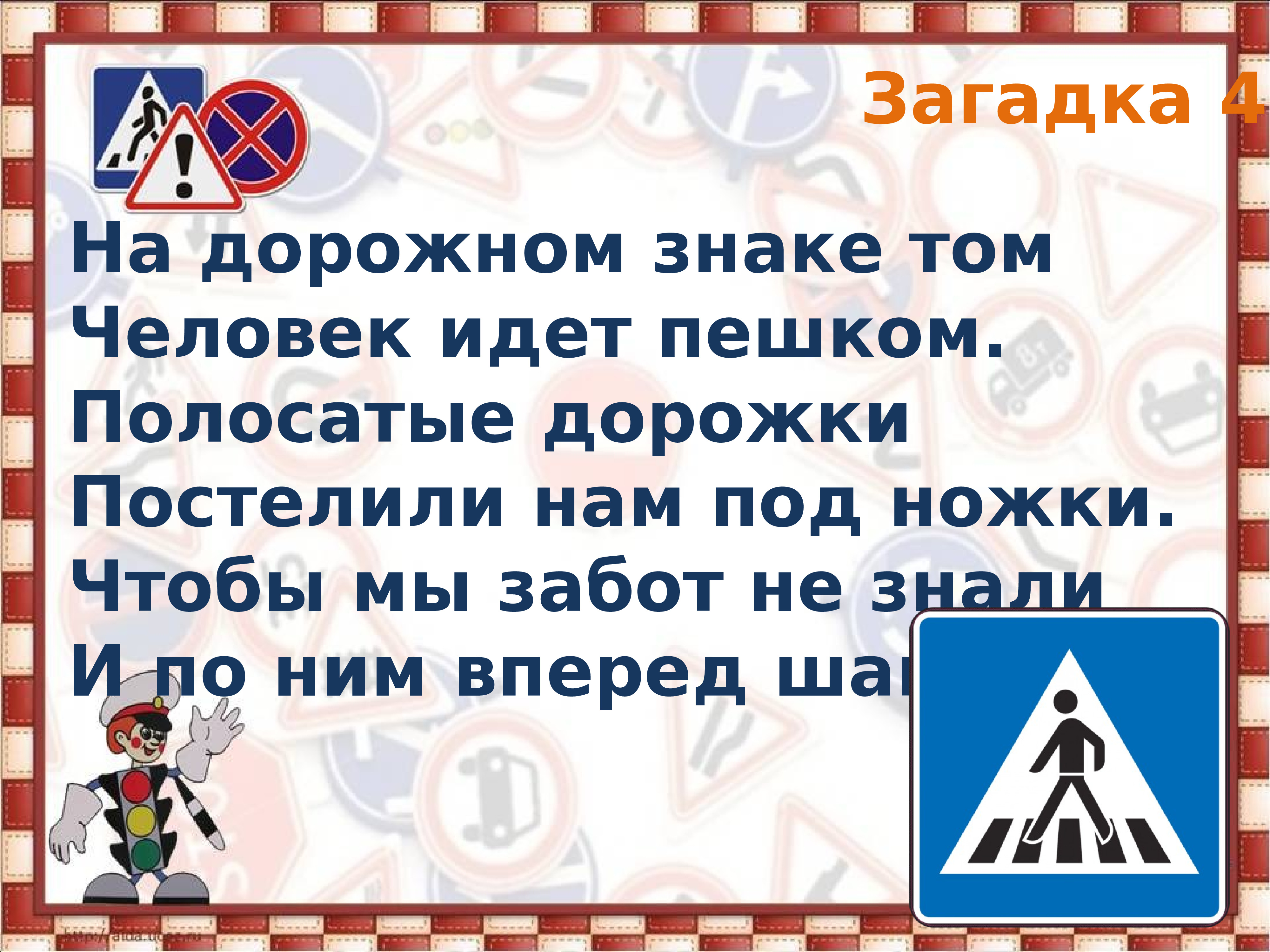 Пешеход загадки. Стихотворение про пешеходный переход. Загадки про пешеходный переход для дошкольников. Загадка про пешеходный переход. Загадки о пещержном переходе.