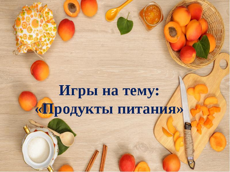 Презентация на тему еда. Песни на тему продуктов.