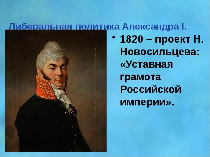 К 1820 был разработан проект уставной грамоты