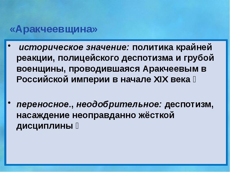 Политик значение. Аракчеевщина. Аракчеевщина кратко. Аракчеевщина при Александре 1. Политика аракчеевщины.