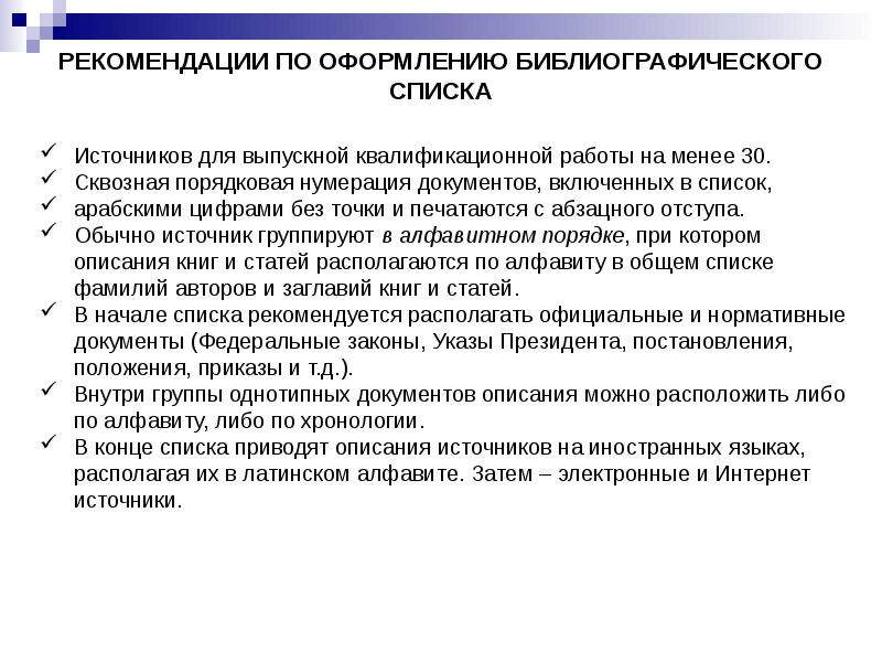 Требования к докладу. Общие требования к содержанию проекта. Оформление научных документов.. Источники ВКР. Сквозная порядковая нумерация для списка литературы.