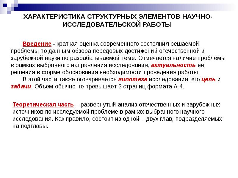 Получение научных результатов. Требования к оформлению научно-исследовательской работы. Оценка современного состояния это. Правила оформления научно-исследовательской работы. Требования к теме научного исследования.