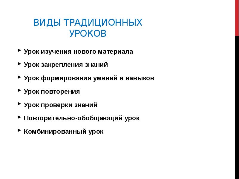 Структура урока изучения нового материала. Тип урока повторение. Виды комбинированного урока. Задачи урока изучения нового материала.