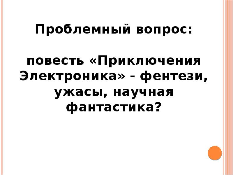 Приключения электроника презентация 4 класс школа россии