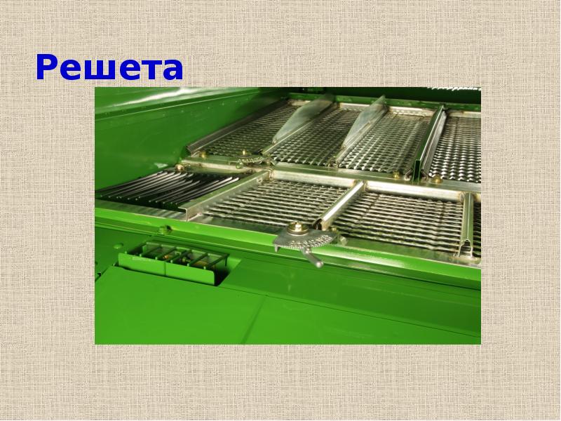 Решета для зерноочистительных машин 1065 х 1400. Удлинитель верхнего решета акрос. Решето. Какие решета. Решето 0,8x790x990.