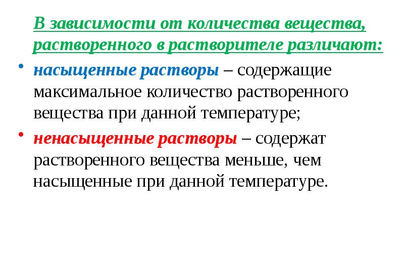 Зависят от количества вещества. Различают растворы насыщенные. Количество растворенного вещества зависит от температуры раствора?. Растворимость вещества зависит от объёма растворителя. Максимальное количество растворённого вещества.