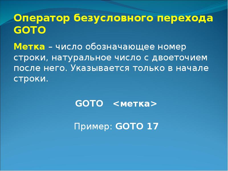 Без условного оператора. Оператор безусловного перехода. Оператор безусловного перехода goto. Операторы условного и безусловного перехода в Паскале. Оператор безусловного перехода в Паскале.