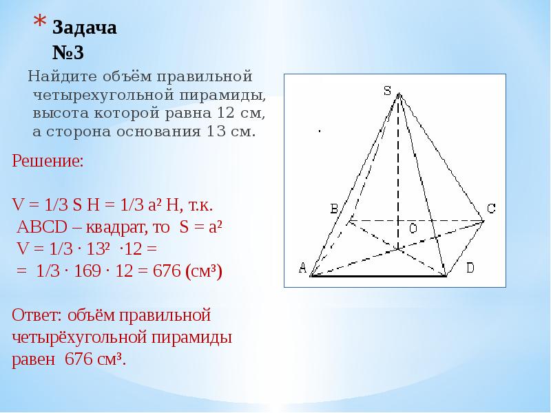 Найдите высоту правильной. Объем 4 угольной пирамиды. Объем правильной четырехугольной пирамиды. Объём пирамиды четырехугольной. Найдите объем правильной четырехугольной пирамиды.