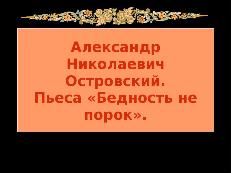 Александр Николаевич Островский. Пьеса «Бедность не порок»